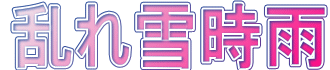 ����᎞�J